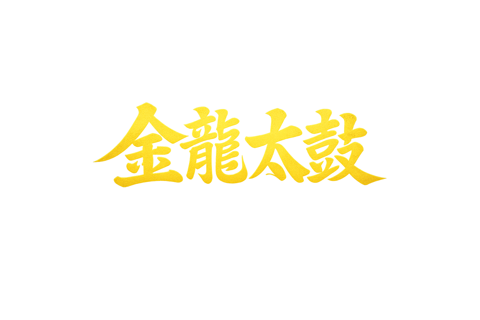 越前金津 金龍太鼓 ロゴ