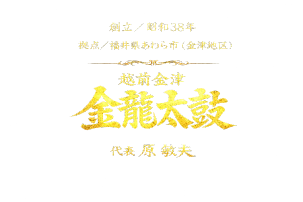 越前金津 金龍太鼓 ロゴ2