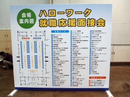 ハローワーク就職応援面接会
