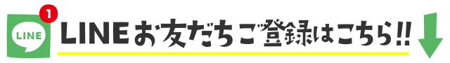 LINEお友だちご登録はこちら！