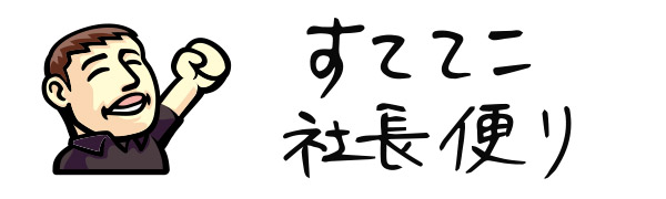 社長便り