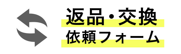 返品交換フォーム