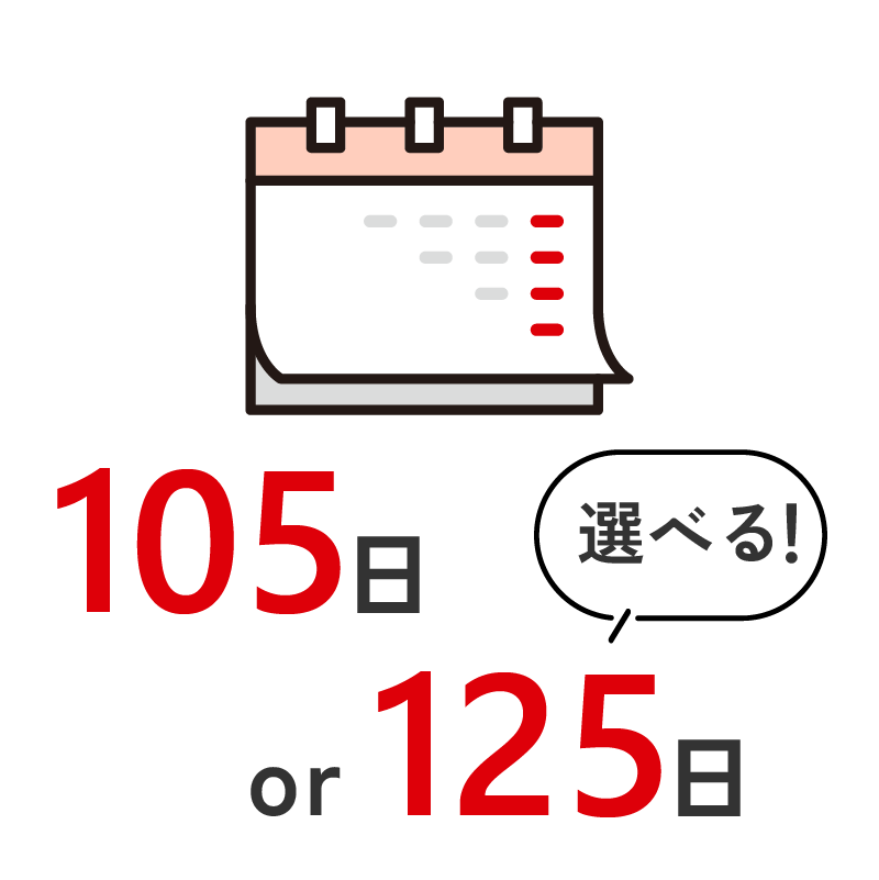 選べる105日or125日