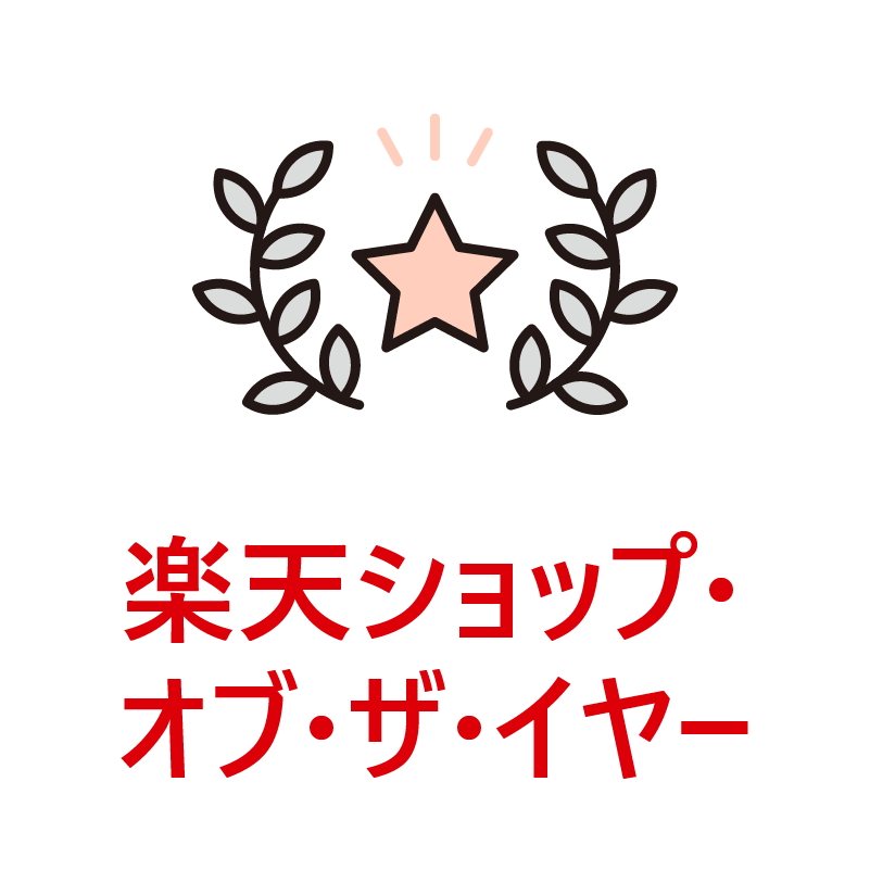 楽天ショップ・オブ・ザ・イヤー