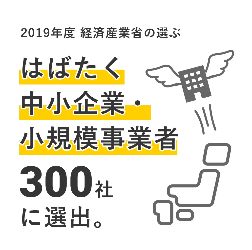 はばたく中小企業