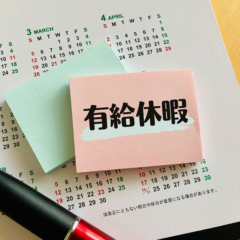 有給消化推奨・有給買取制度