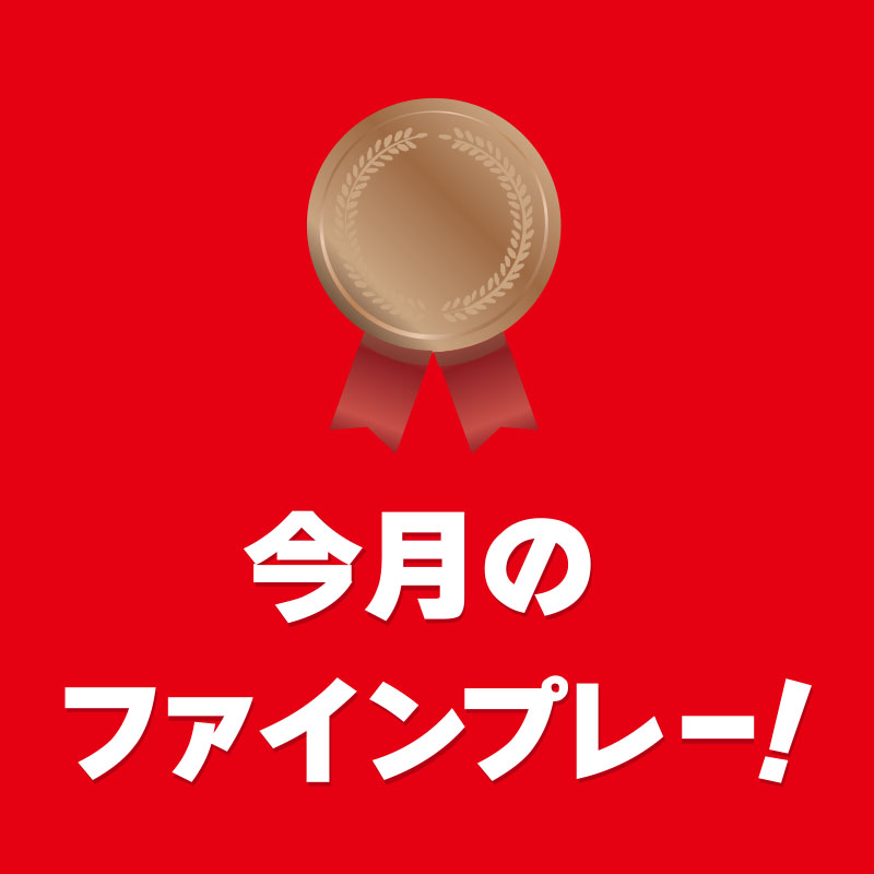 毎月ファインプレーを発表