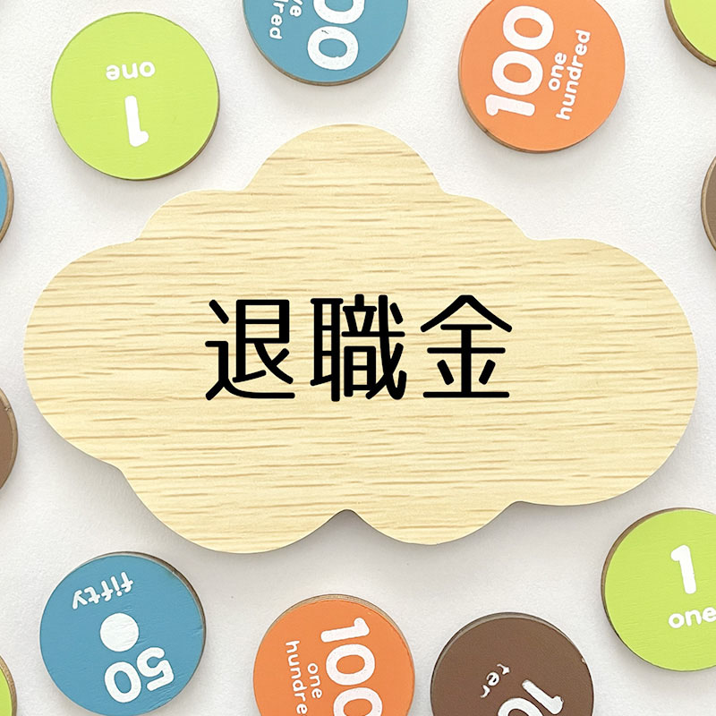 退職金制度