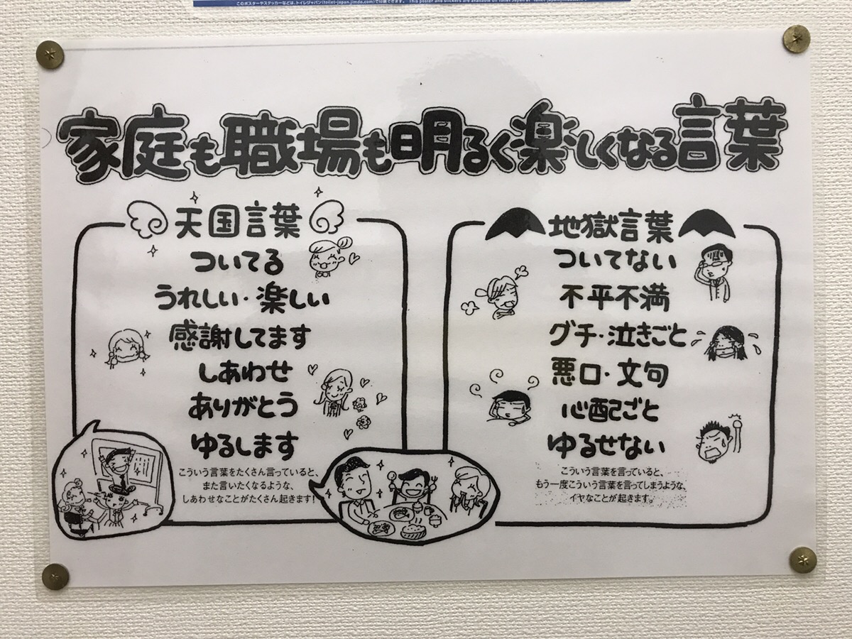 トイレに貼ってある「家庭も職場も明るく楽しくなる言葉」 - 福井県あわら市のアパレル商社「すててこ株式会社」