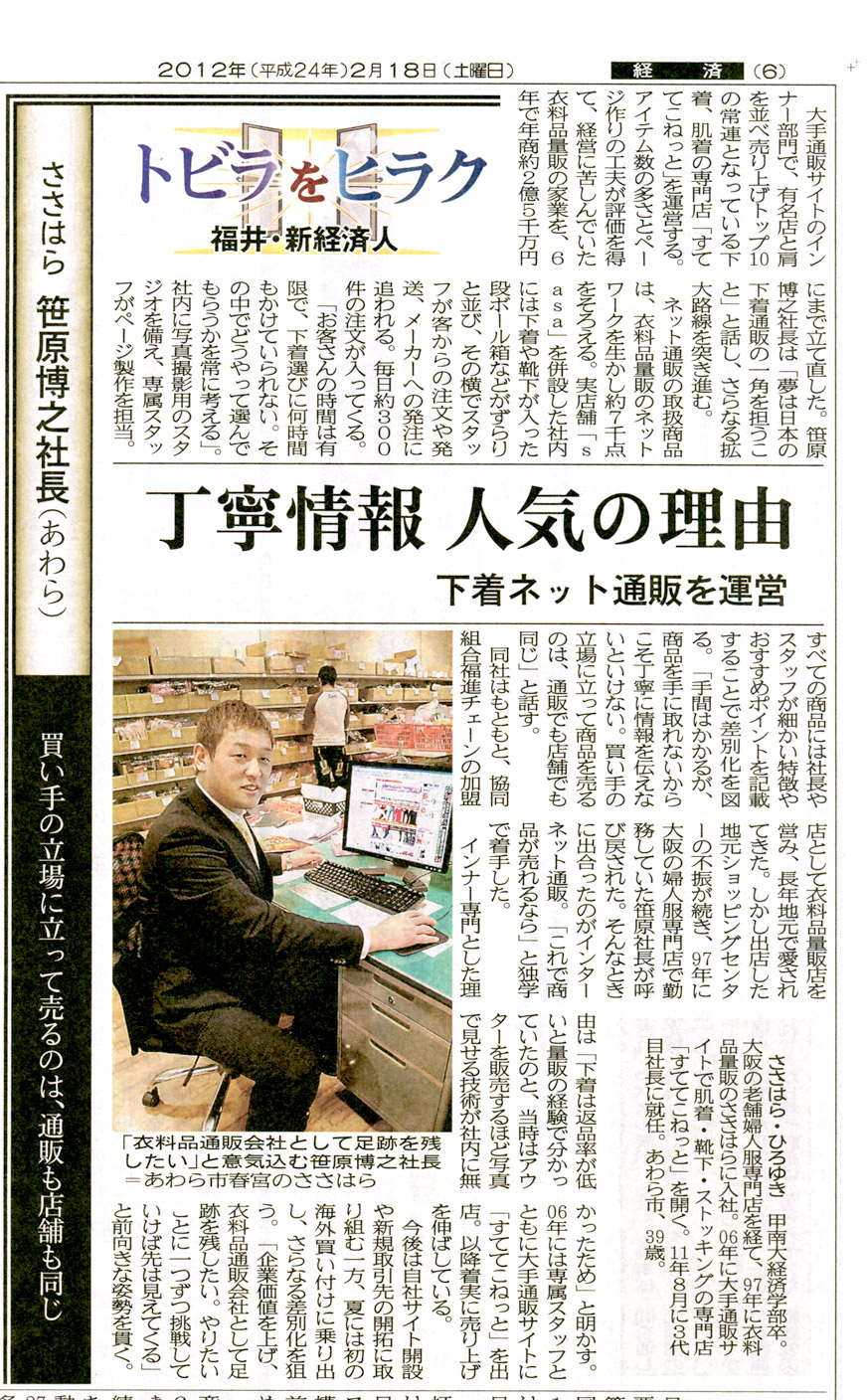 福井新聞「福井・新経済人」にて掲載されました - 下着専門商社 すててこ株式会社