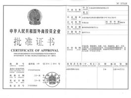 大連の会社設立証明書