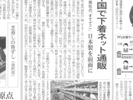 日本経済新聞「北陸経済」中国で下着ネット通販
