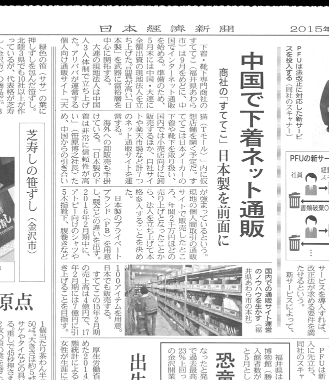 日本経済新聞「北陸経済」中国で下着ネット通販