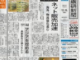 繊研新聞にて掲載「ネット販売加速」