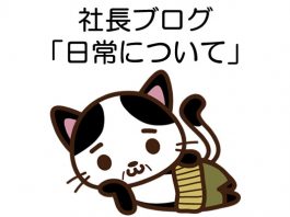 すててこ株式会社の笹原博之社長のブログ