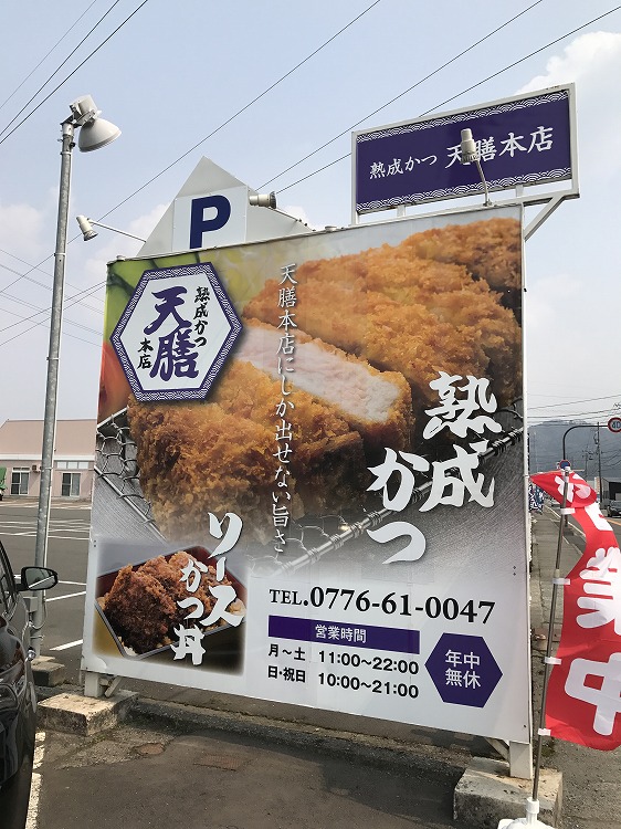 福井のソースカツ丼界で今、話題の熟成カツ「天膳本店」