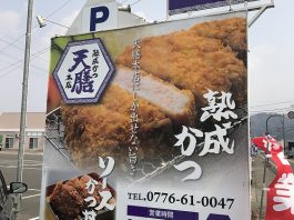 福井のソースカツ天膳(あまぜん)