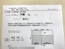 あなたの肺年齢は26歳