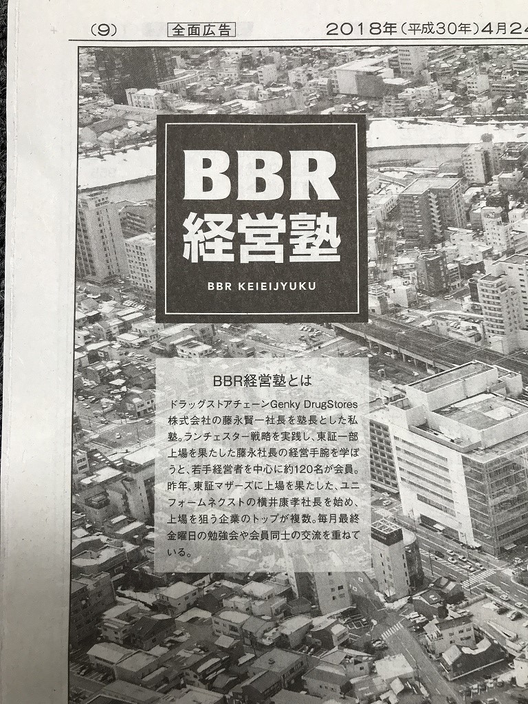 BBR経営塾の意見広告が福井新聞の１面に掲載されました。