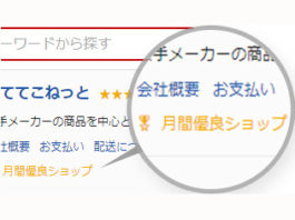 楽天の 月間優良ショップ に選ばれました すててこ株式会社