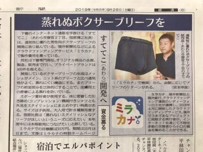 福井新聞　クラウドファンディング　銃弾分離パンツ