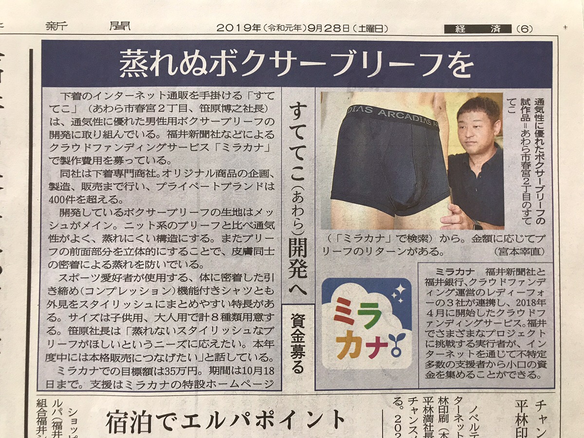 クラウドファンディング中のボクサーパンツを福井新聞で紹介していただきました