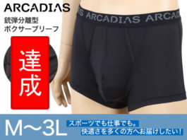 熱がこもらず、蒸れにくい！男性用「銃弾分離パンツ」