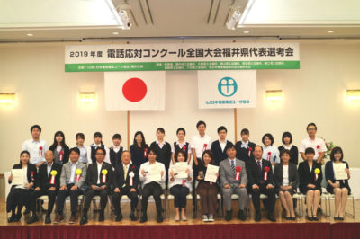 2019年度「電話応対コンクール 福井県代表選考会」