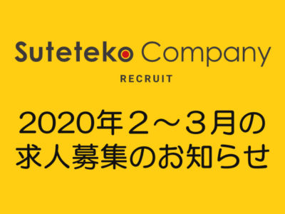 すててこ株式会社の求人募集のお知らせ