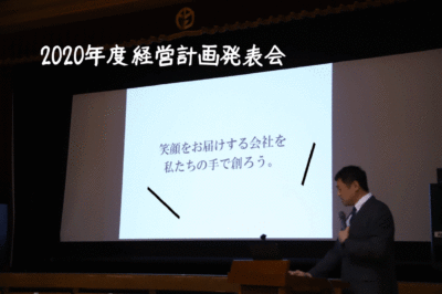 2020年度経営計画発表会
