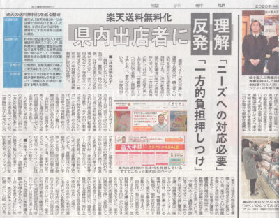 福井新聞 楽天 送料無料化 反発と理解　