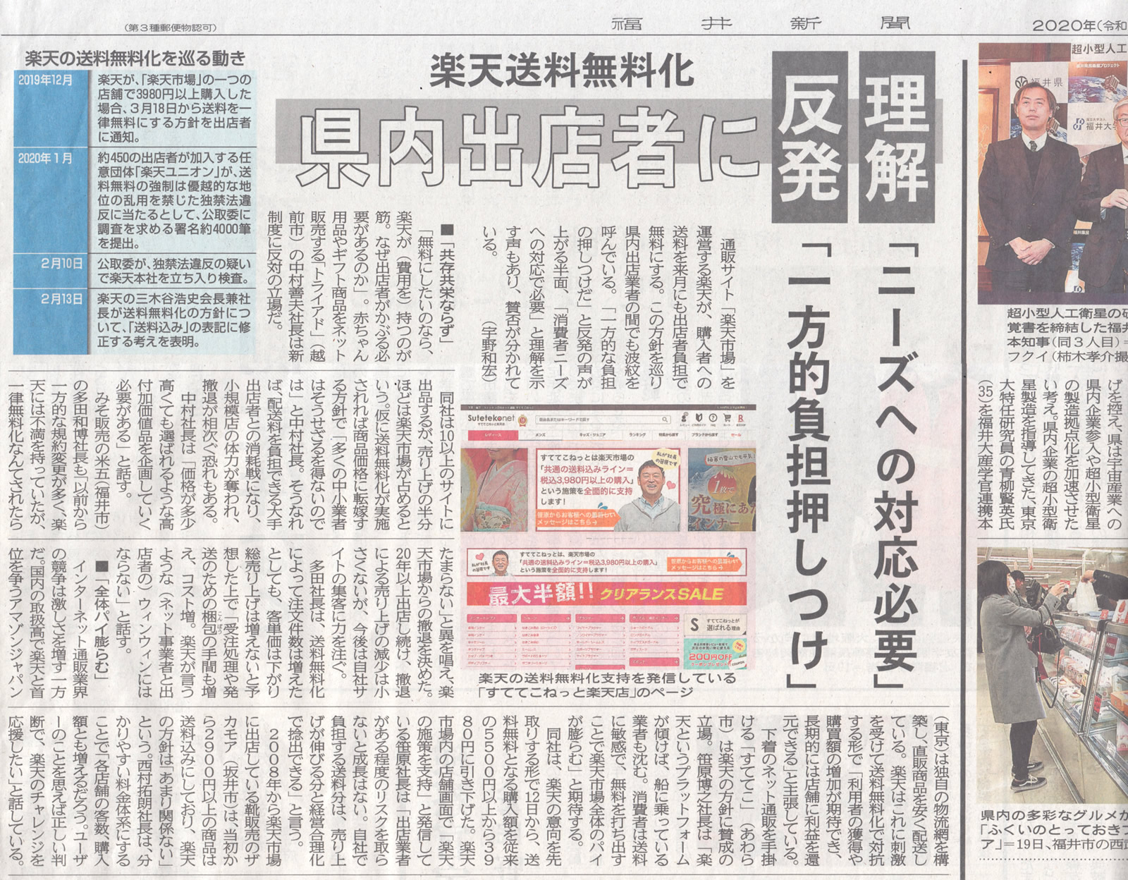 福井新聞に掲載していただきました。「楽天送料無料化 県内出店者に反発と理解」 - 下着専門商社 すててこ株式会社