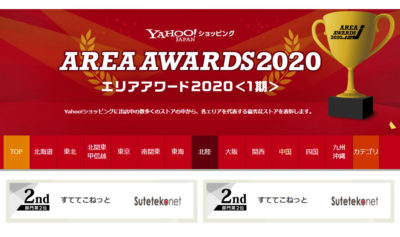 Yahoo!ショッピングの「エリアアワード2020」北陸エリアで第２位