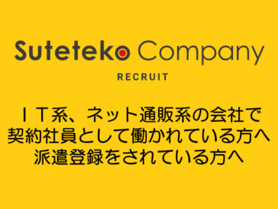 福井県のＩＴ系、ネット通販系の会社で契約社員として働かれている方、派遣登録をされている方へ