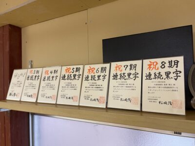 すててこ株式会社　８期連続黒字決算