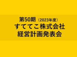 経営計画発表会