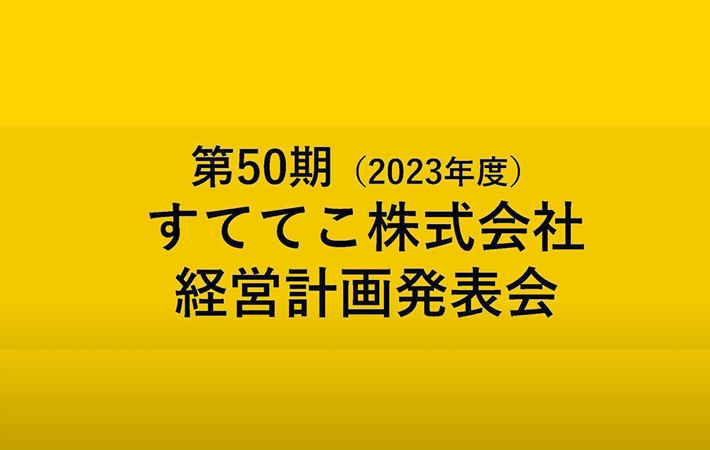 【社員向け】2023年度経営計画発表会