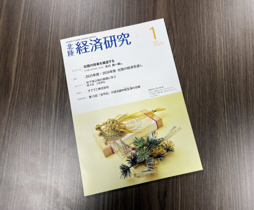 北陸経済研究2026年1月号