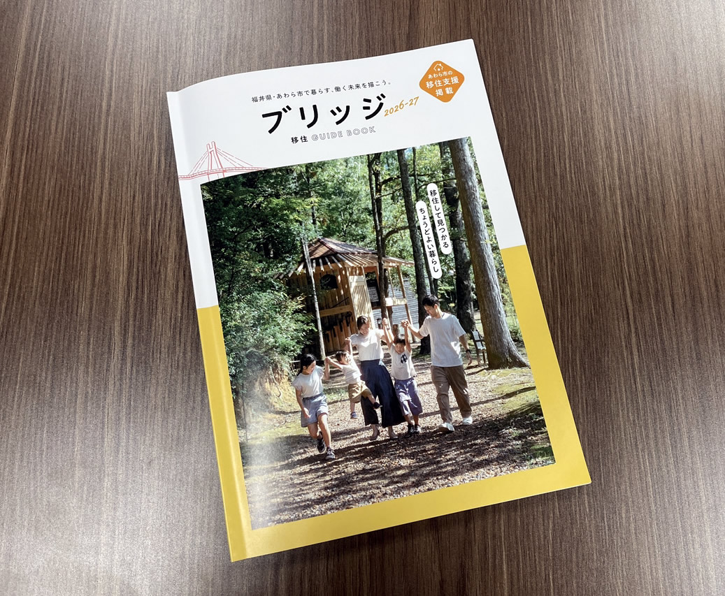 あわら市企業等魅力紹介ガイドブック「ブリッジ 2026-27」に掲載していただきました